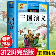 三国演义四大名著正版彩图注音版 小学生课外阅读书籍白话文