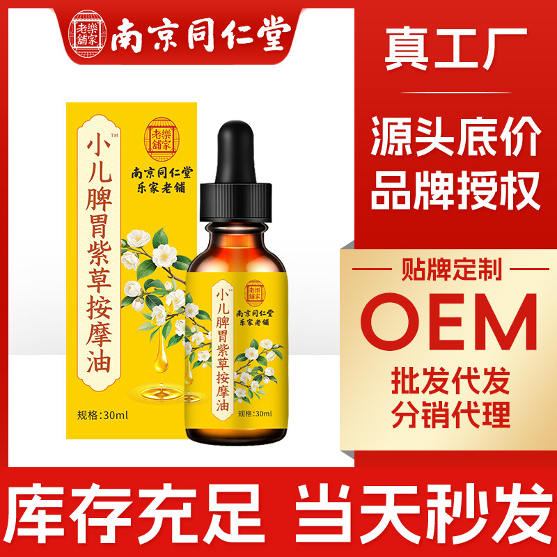 南京同仁堂乐家老铺按摩精油小儿脾胃紫草按摩油抚触油推拿油正品
