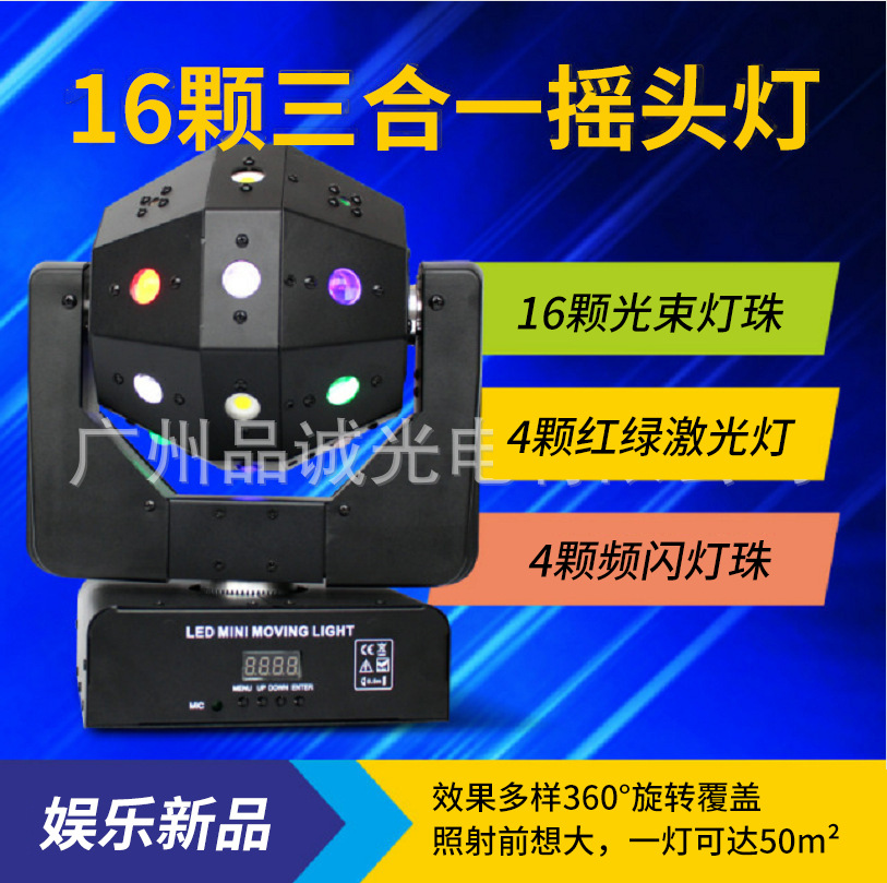 16颗三合一摇头灯光束灯激光频闪灯效果灯酒吧KTV包房婚庆迪吧灯
