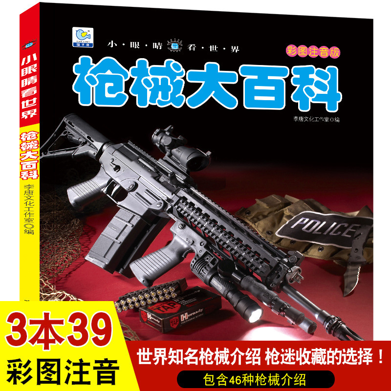 Firearms Encyclopedia Color Picture Phonetic Version Children's Early Education Enlightenment Picture Book Storybook 3-8 Years Old Primary School Students Popular Science Book