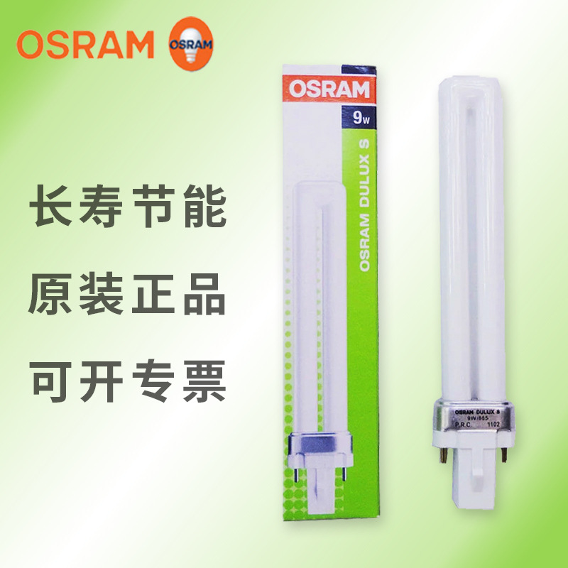 OSRAM欧司朗两针单U节能插拔管紧凑型护眼长寿节能灯管D/S 9W/11W