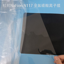 Nafion N117全氟磺酸膜 科慕阳离子膜 DMFC电解池质子交换膜