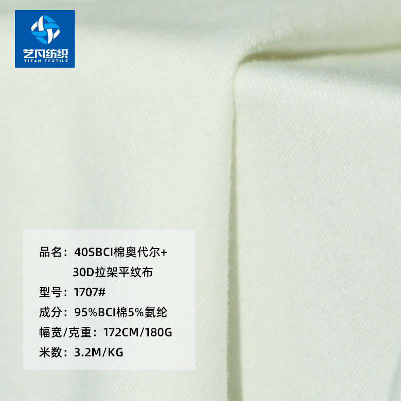 40支bci棉拉架平纹布 奥代尔手感柔软 T恤衫面料-1707#