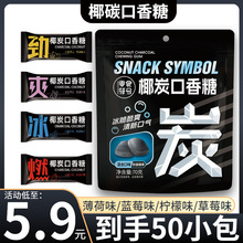 【5,9元/50包】椰炭口香糖维C清新口气糖果木糖醇薄荷糖网红零食