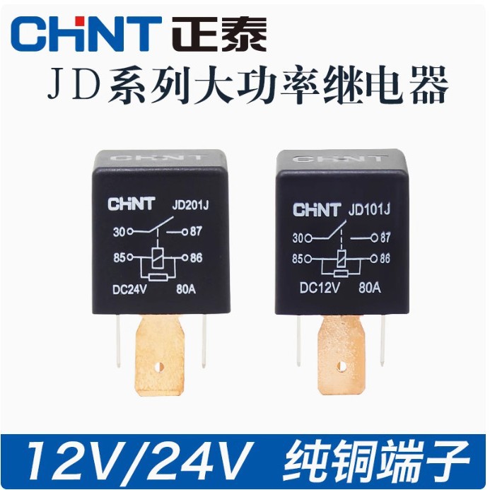 正泰汽车解放J6 继电器JD101J/JD201J二大插片宽脚二小插汽车配件