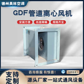 GDF型离心式管道风机 小型静音排烟换气通风矩形风管管道离心风机