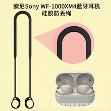 适用索尼wf-1000xm4防丢绳无线蓝牙耳机跑步运动户外挂脖式硅胶绳
