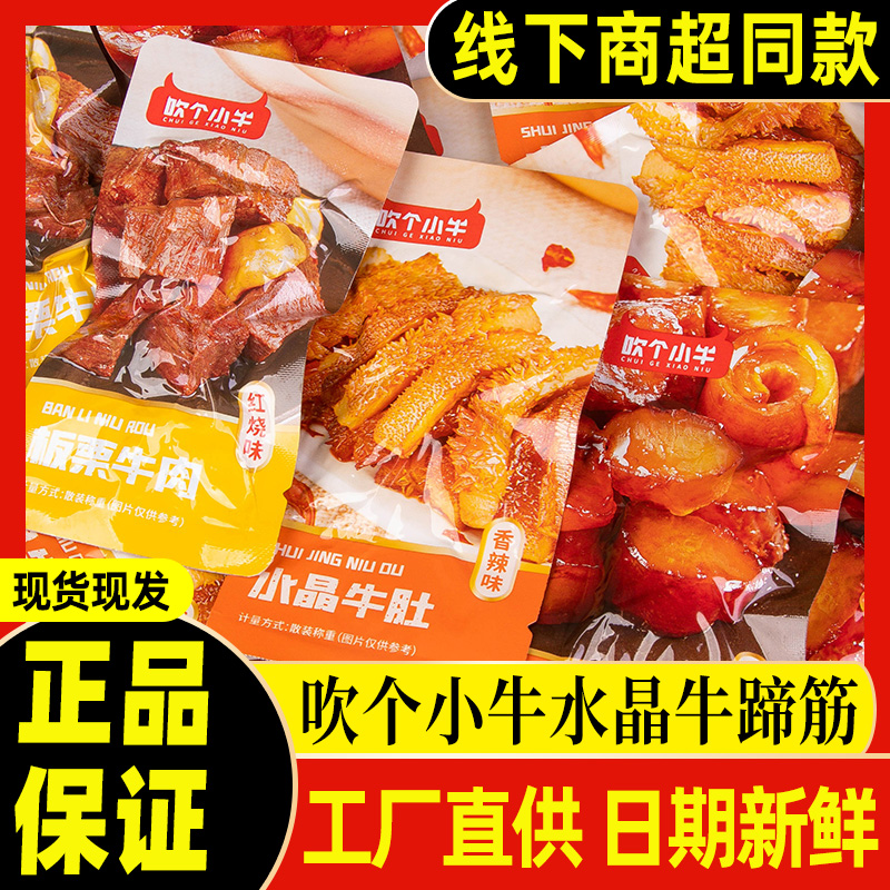 麦尚吹个小牛水晶牛肚香辣牛蹄筋板栗牛肉红烧即食零食单独小包装