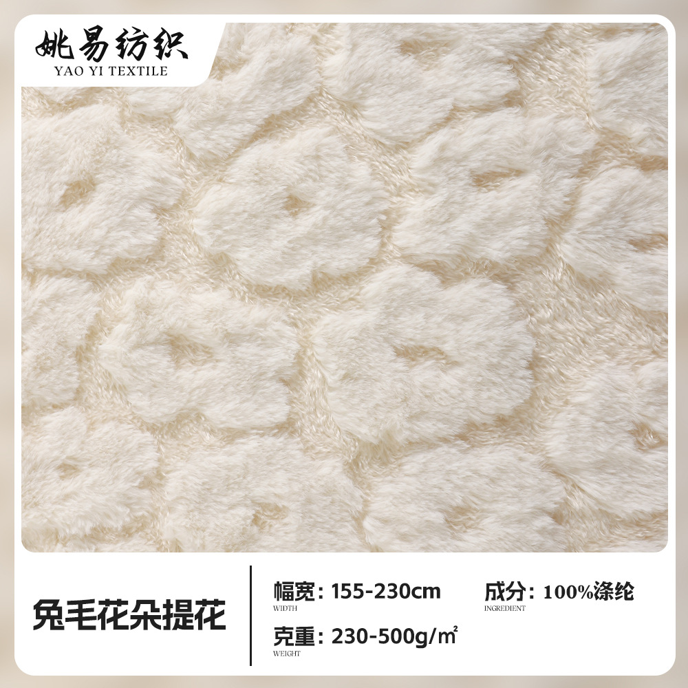 兔毛绒布兔毛花朵提花面料厂家定制鞋材箱包服装家纺宠物用品绒布