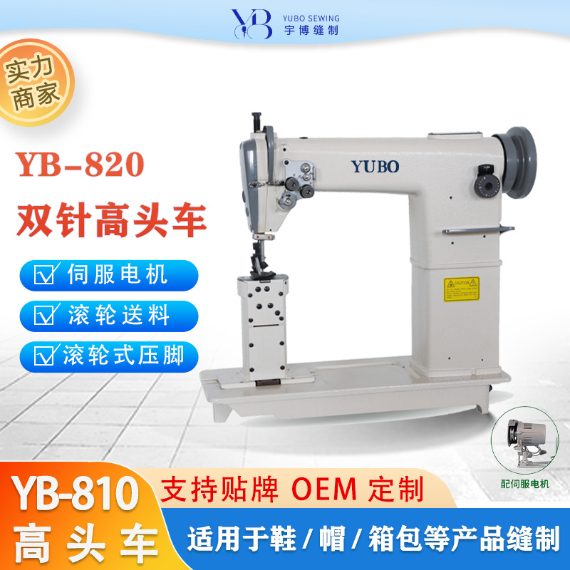 宇博牌工业缝纫机 820双针高头车  箱包帽沿鞋子电脑车缝纫机高车