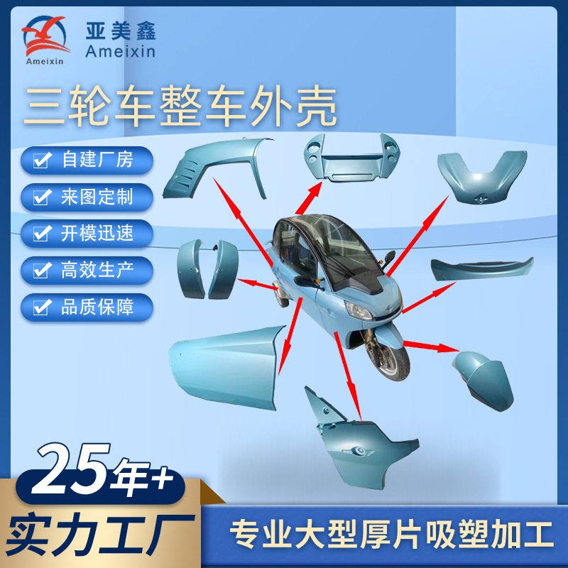 真空吸塑三轮四轮车壳门板厚片吸塑ABS耐磨老年代步车外壳吸塑
