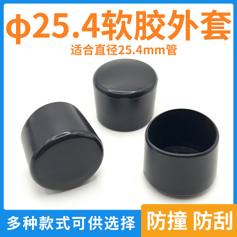 直径25.4管外套PVC塑料圆管套家具脚套桌椅腿软胶套圆管防滑盖帽
