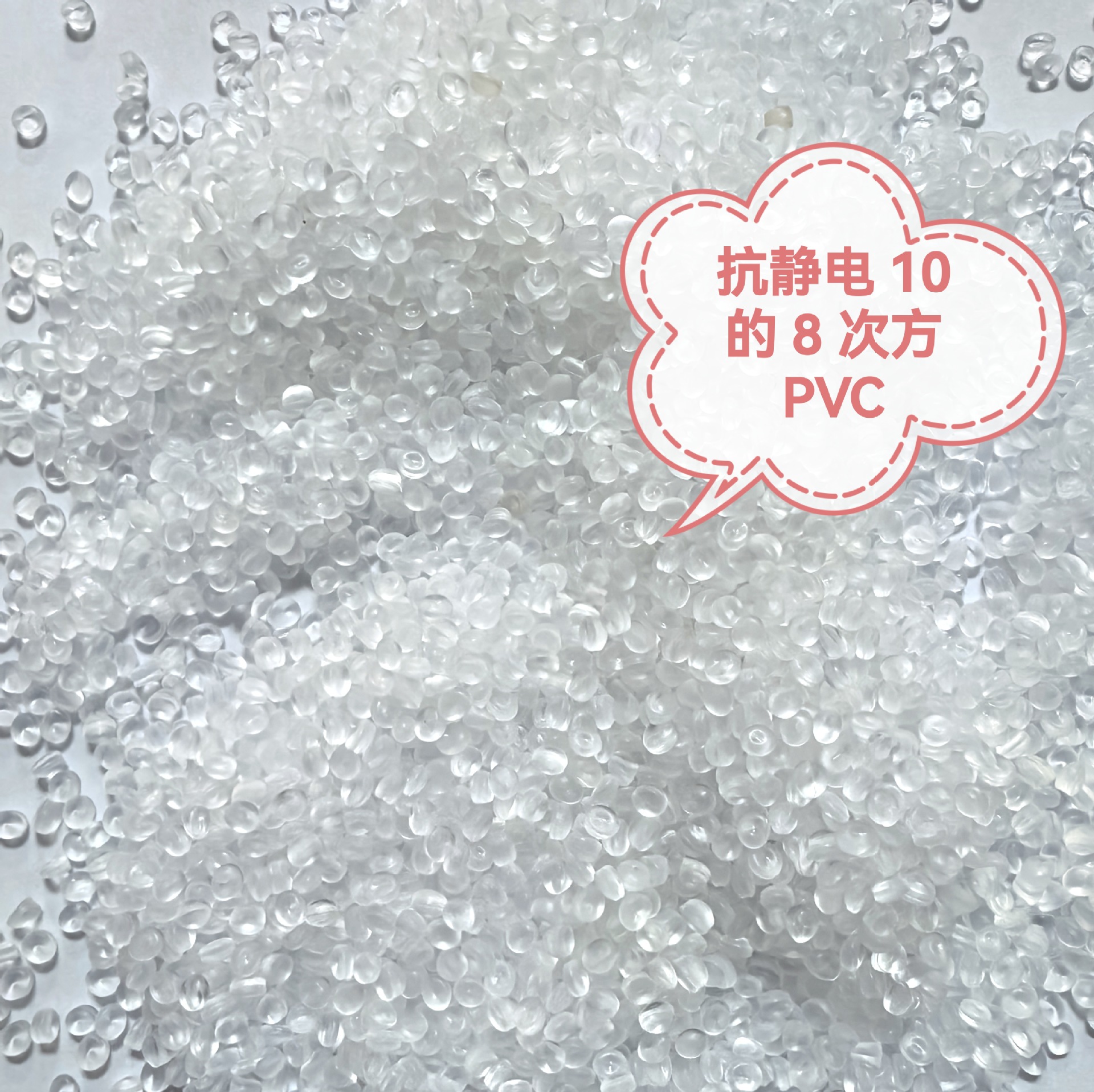 PVC永久性抗静电10的8次方80度塑料粒环保可回收长期现货优惠供应