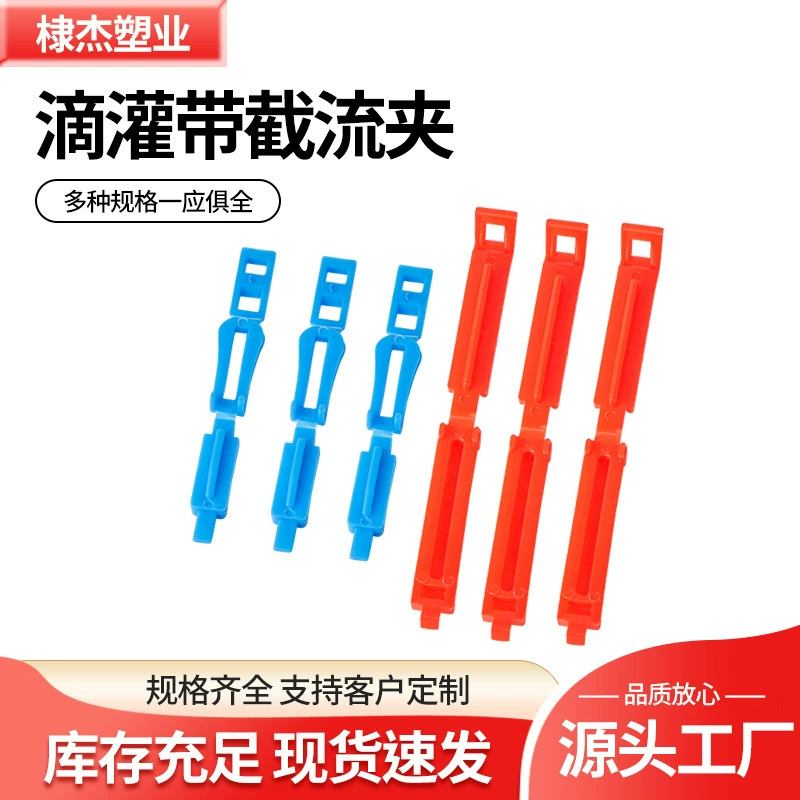 Зажим для капельной ленты, концевой зажим для регулировки потока воды, специально для капельного орошения с микрораспылительной капиллярной лентой.