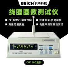 线圈圈数测试仪BEICH贝奇CH1200可替代TH200电感线圈变压器匝数仪