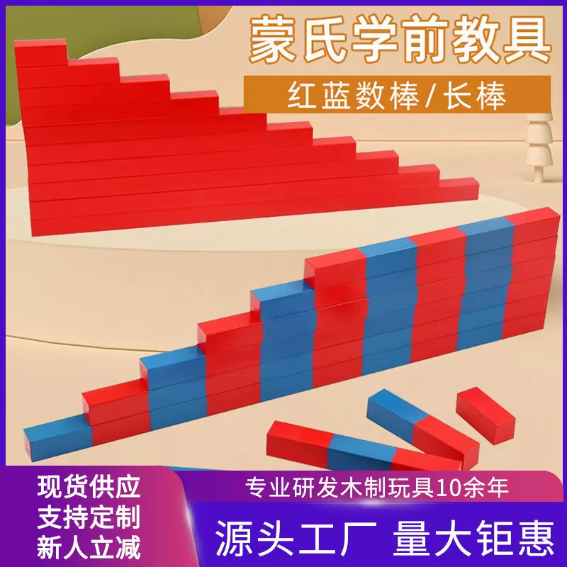 蒙氏红蓝数棒学前教具儿童逻辑思维训练数量认知益智早教启蒙玩具