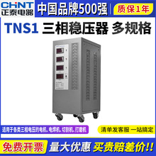 正泰三相稳压器TNS1-6-9-15-20-30-45-60KVA大功率380V低压全自动