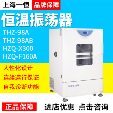 上海一恒恒温振荡器THZ-98AHZQ-X300实验室培养摇床恒温摇床