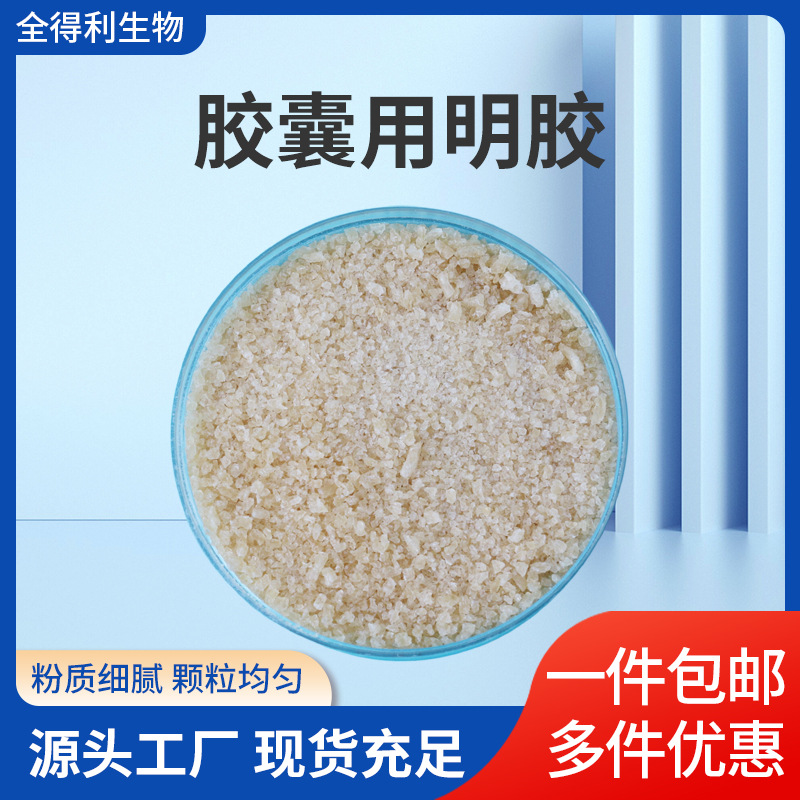 胶囊用明胶 源头工厂软硬胶囊用明胶量大优惠