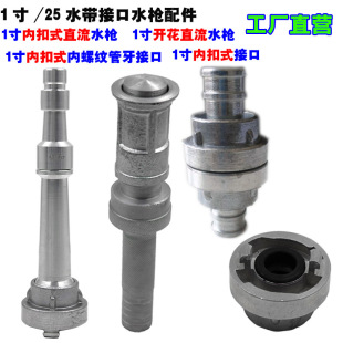 1inch Fire Hose Connector Dn25 Interface Switch Dc Spray Water Gun Head Inner Buckle Inner and Outer Wire Pipe Thread