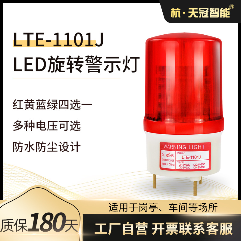 LED旋转警示灯LTE-1101J声光报警灯 模拟旋转信号灯 指示灯