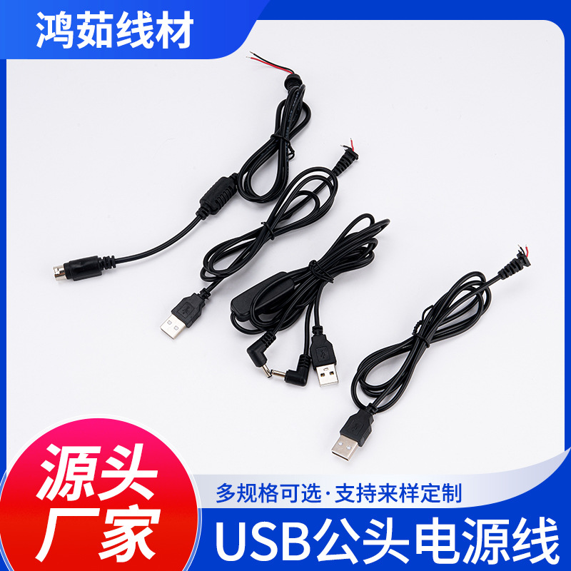 USB单头连接数据线尾部去皮两芯 电源适配器充电线配机线dc电源线