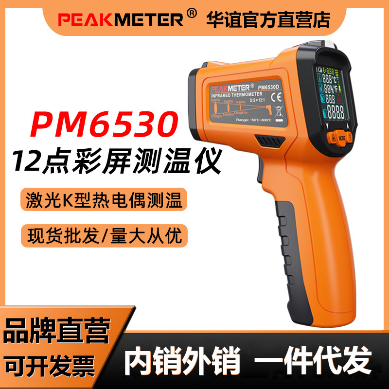 华谊PM6530工业红外线测温仪电子温度计油温计水温测温枪远红外