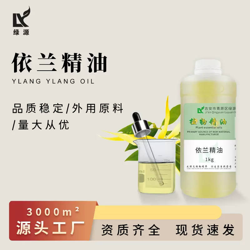 依兰精油YlangYlang Oil蜡烛香薰调香按摩植物精油 化妆品用原料