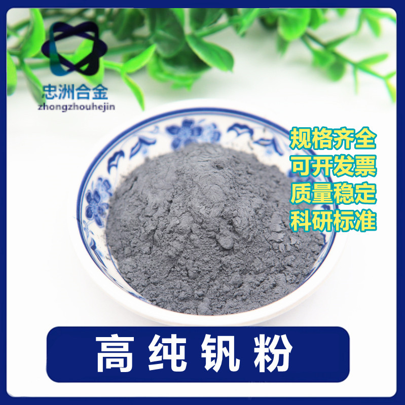 钒粉 纯钒粉 细金属钒粉 厂家供应细钒粉末V冶金添加钒粉质量稳定