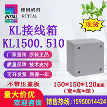 威图接线箱KL1500.510 1500510控制箱150*150*120mm原装正品议价