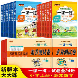 一二三四五六年级语文数学上下册人教版同步教材一课一练素养测评