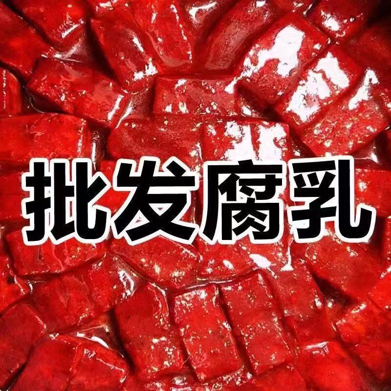 新鲜大块豆腐乳红豆腐红方霉豆腐老式腐乳酱豆腐下饭菜盒子装咸菜|undefined