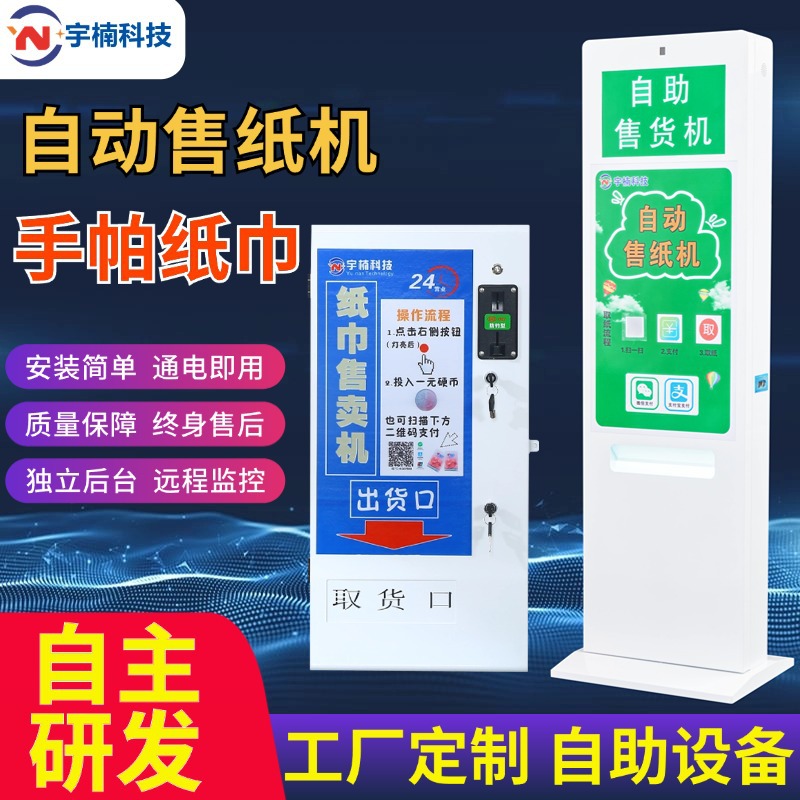 纸巾售卖机自助售货机全自动自动售纸机共享机扫码取贩卖机智能