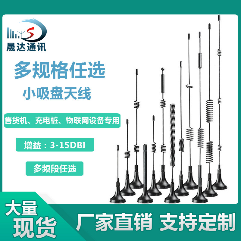4G LTE全向天线户外充电桩天线4G全网通吸盘天线高增益 抄表天线