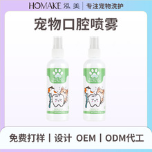 东盟电商动物口腔喷雾狗狗猫咪牙齿清洁护理喷剂宠物口腔喷雾ODM