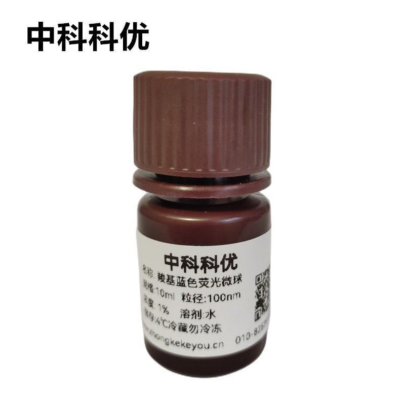 中科科优 羧基蓝色荧光微球 单分散聚苯乙烯荧光微球 多尺寸规格