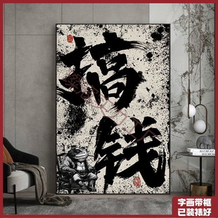 Money net red national tide calligraphy office calligraphy and painting tea room hanging painting living room calligraphy and painting porch wall mural plaque