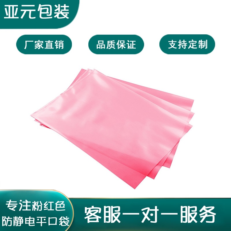 PE袋电子元件专包装袋粉红色平口袋防静电袋半透明塑料袋子塑料自
