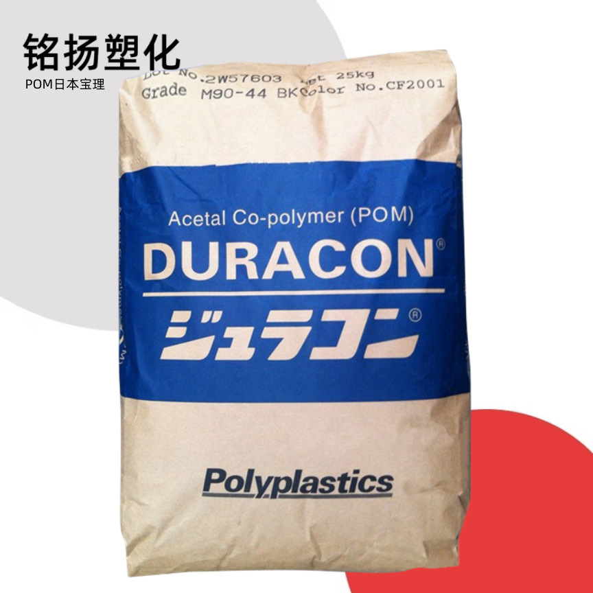 POM日本宝理 M90-44 注塑级高流动家用电器塑料制品聚甲醛