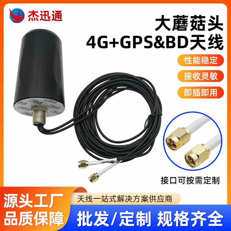 大蘑菇头4Ggps天线室外室内防水蓝牙高增益组合定位线SMA黑色圆头