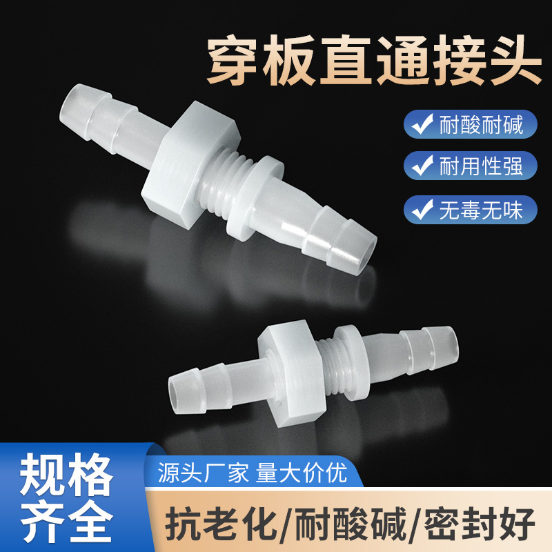 塑料直通/宝塔接头/ 穿板直通软管接头等径穿板直通 变径直通