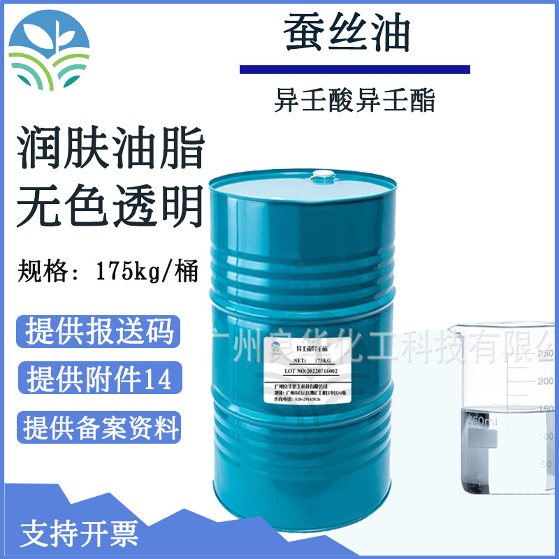 蚕丝油 异壬酸异壬酯 润肤油脂 ININ  品质保证 无色透明