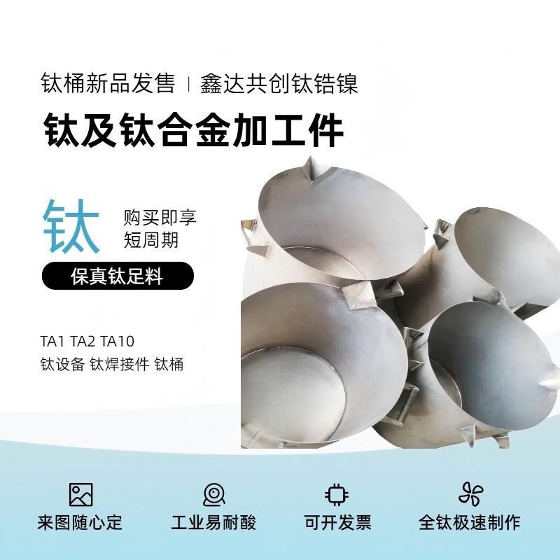 钛桶圆形钛合金桶定制纯钛TA2加厚钛筒搅拌桶钛槽溶金提炼高纯度