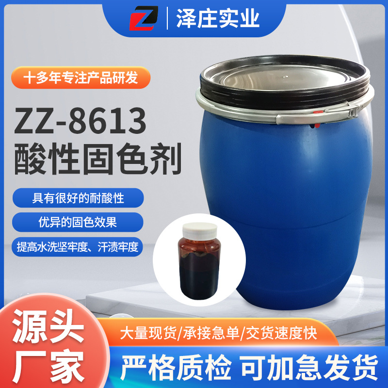源头厂家阴离子染料纺织染色固色剂工业用纺织品Z-8613酸性固色剂