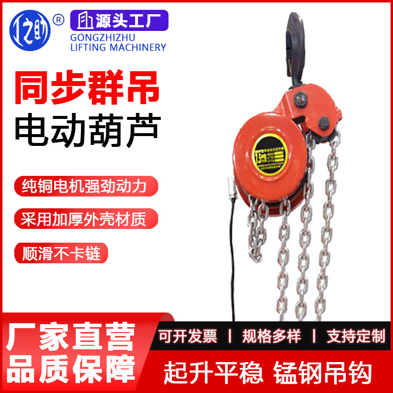 厂家批发起升平稳群吊电动葫芦3T 同步环链电动提升机 便爬架葫芦