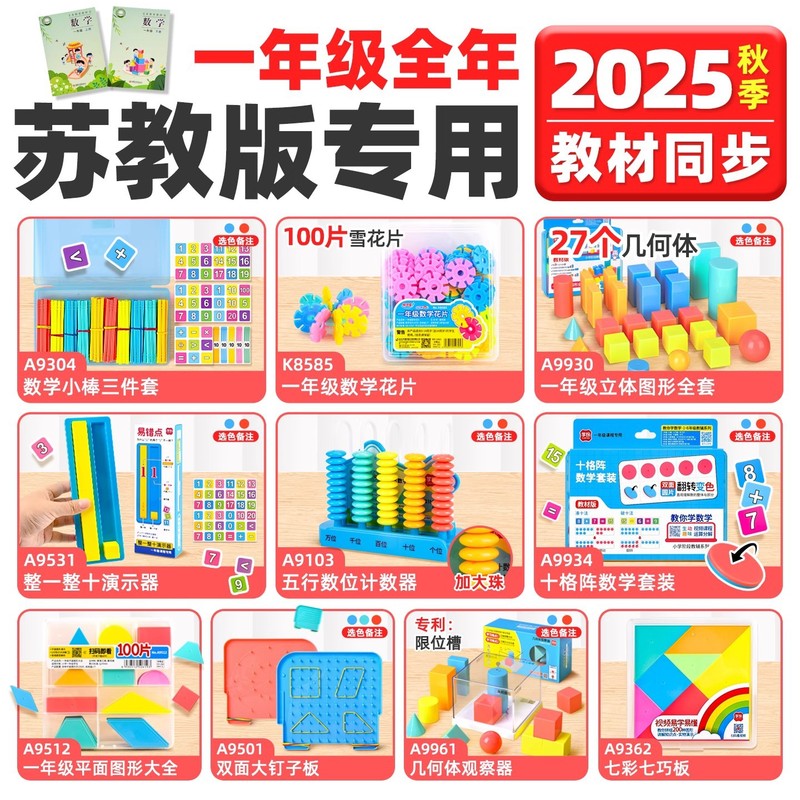 学纷2025新版苏教版一年级上册数学教具套装几何立体图形数学小棒|undefined