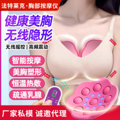 法特莱克家用无线智能电动震动胸部按摩仪 美胸护理仪器厂家批发