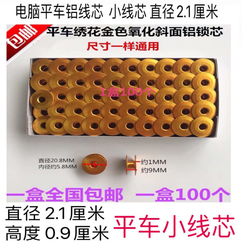 电脑平车氧化铝梭心 线芯锁心平车线心 平缝机梭心缝纫机配件包邮