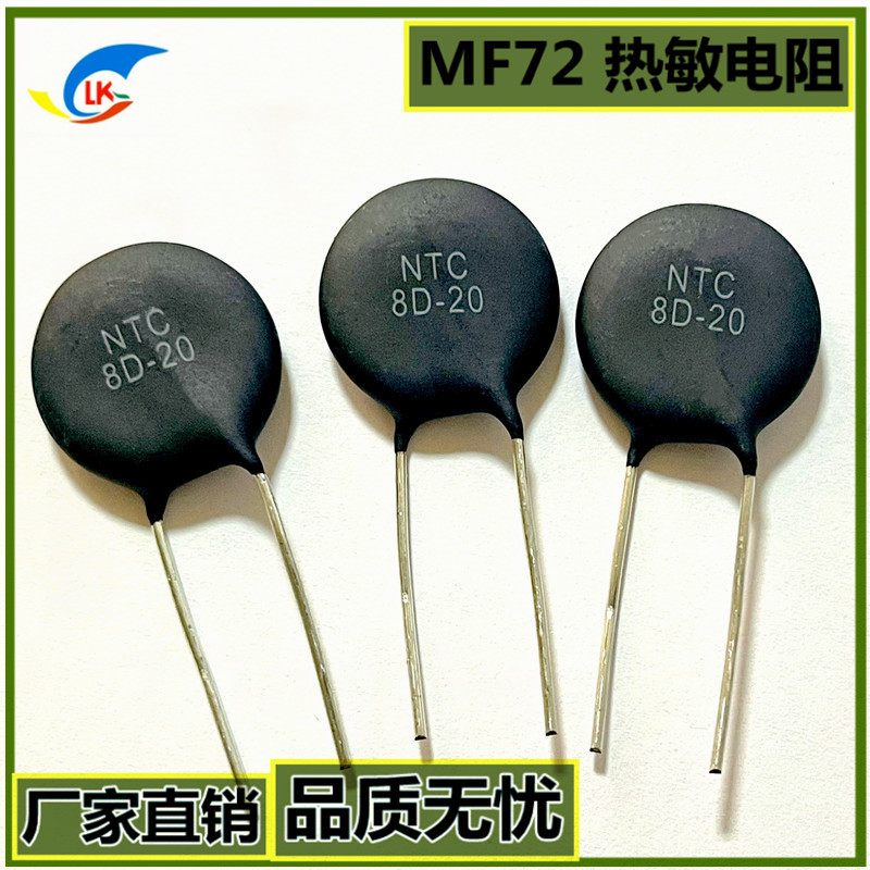工厂直销热敏电阻 MF72   8D-20   8Ω 7A铜线过流保护用热敏电阻