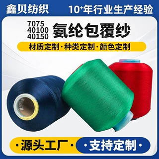 7075D40100D40150D有色氨纶高弹耐拉弹力丝定制 针织机涤氨包覆纱